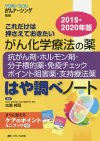 がん化学療法の薬－抗がん剤・ホルモン剤・分子標的薬・免疫チェックポイント阻害薬・ 〈２０１９・２０２０年版〉 - これだけは押さえておきたい ＹＯＲｉ－ＳＯＵがんナーシング別冊 （第３版）