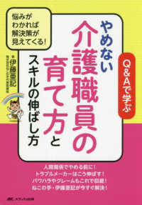 Ｑ＆Ａで学ぶやめない介護職員の育て方とスキルの伸ばし方 - 悩みが見えれば解決策が見えてくる！