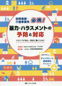 訪問看護・介護事業所必携！暴力・ハラスメントの予防と対応 - スタッフが安心・安全に働くために