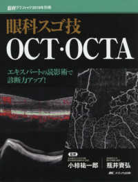 眼科スゴ技ＯＣＴ・ＯＣＴＡ - エキスパートの読影術で診断力アップ！ 眼科グラフィック２０１９年別冊