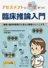 アセスメントに自信がつく臨床推論入門 - 看護の臨床判断能力を高める推論トレーニング
