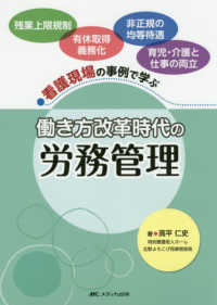 看護現場の事例で学ぶ働き方改革時代の労務管理