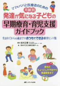 ママ＆パパと医療者のための月齢別発達が気になる子どもの早期療育・育児支援ガイドブ - 生まれてから６歳までのおうちでできる療育ヒント集