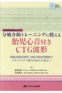 ＤＶＤ＞分娩介助トレーニングに使える胎児心音付きＣＴＧ波形 - 助産師教育担当必携 ＜ＤＶＤ＞　メディカエクセレントＤＶＤシリーズ