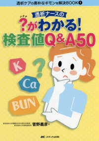 透析ナースの？がわかる！検査値Ｑ＆Ａ５０ 透析ケアの素朴なギモンを解決ＢＯＯＫ