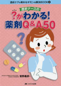 透析ケアの素朴なギモンを解決ＢＯＯＫ<br> 透析ナースの？がわかる！薬剤Ｑ＆Ａ５０