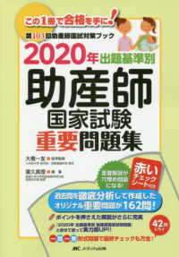 出題基準別助産師国家試験重要問題集 〈２０２０年〉 - 第１０３回助産師国試対策ブック