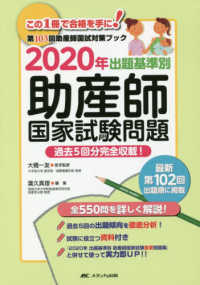 出題基準別　助産師国家試験問題〈２０２０年〉―第１０３回助産師国試対策ブック　過去５回分完全収載！