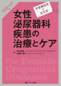 女性泌尿器科疾患の治療とケア - 骨盤臓器脱＆尿失禁 泌尿器Ｃａｒｅ　＆　Ｃｕｒｅ　Ｕｒｏ－Ｌｏ別冊