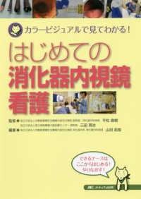 はじめての消化器内視鏡看護―カラービジュアルで見てわかる！