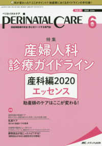 ペリネイタルケア 〈２０２０　６（ｖｏｌ．３９　ｎ〉 - 周産期医療の安全・安心をリードする専門誌 特集：産婦人科診療ガイドライン　産科編２０２０エッセンス