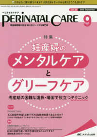 ペリネイタルケア 〈２０２０　９（ｖｏｌ．３９　ｎ〉 - 周産期医療の安全・安心をリードする専門誌 特集：妊産婦のメンタルケアとグリーフケア　周産期の困難な選択