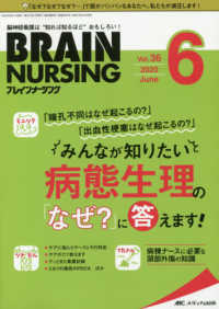 ブレインナーシング 〈３６巻６号（２０２０．６）〉 - 脳神経看護は“知れば知るほど”おもしろい！ みんなが知りたい病態生理のなぜ？に答えます！