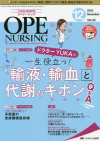 オペナーシング 〈２０２０　１２（ｖｏｌ．３５－〉 - 手術看護の総合専門誌 特集：ドクターＹＵＫＡの一生役立つ！輸液・輸血と代謝のキホン