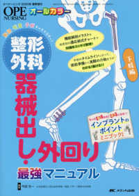 整形外科器械出し・外回り最強マニュアル下肢編 - 解剖・疾患・手術すべてマスター！ オペナーシング　２０２０年春季増刊