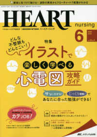 ハートナーシング 〈Ｖｏｌ．３３Ｎｏ．６（２０２０〉 - ベストなハートケアをめざす心臓疾患領域の専門看護誌 特集：どんな不整脈もどんとこい！イラストで楽しく学べる心電図