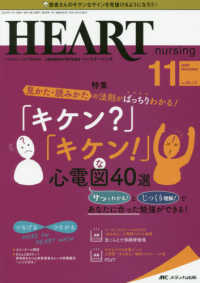 ハートナーシング 〈Ｖｏｌ．３３Ｎｏ．１１（２０２〉 - ベストなハートケアをめざす心臓疾患領域の専門看護誌 特集：見かた・読みかたの法則がばっちりわかる！「キケン？」「