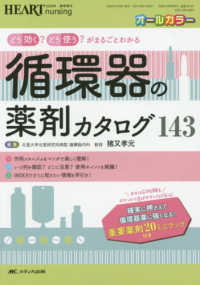 ハートナーシング　２０２０年春季増刊<br> 循環器の薬剤カタログ１４３ - どう効く？どう使う？がまるごとわかる