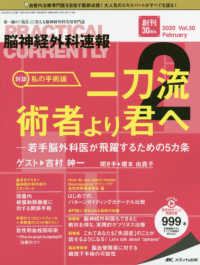 脳神経外科速報 〈Ｖｏｌ．３０－２（２０２０　２〉 - 第一線の「現在」に答える脳神経外科実用専門誌 対談：私の手術論二刀流術者より君へ―若手脳外科医が飛躍するた