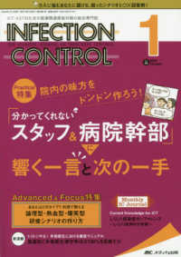 ＩＮＦＥＣＴＩＯＮ　ＣＯＮＴＲＯＬ 〈２０２０　１（２９巻１号）〉 - ＩＣＴ・ＡＳＴのための医療関連感染対策の総合専門誌 特集：院内の味方をドンドン作ろう！「分かってくれないスタッフ
