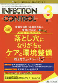 ＩＮＦＥＣＴＩＯＮ　ＣＯＮＴＲＯＬ 〈２０２０　３（２９巻３号）〉 - ＩＣＴ・ＡＳＴのための医療関連感染対策の総合専門誌 特集：落とし穴になりがちなケアと環境整備教え方チェックシート