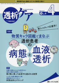 透析ケア 〈２０２０　４（Ｖｏｌ．２６　Ｎ〉 - 透析と移植の医療・看護専門誌 特集：物質キャラ図鑑でまなぶ透析患者の病態と血液透析