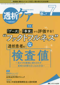 透析ケア 〈２０２０　７（Ｖｏｌ．２６　Ｎ〉 - 透析と移植の医療・看護専門誌 特集：「データ」と「事実」から評価する！”ファクトフルネス”