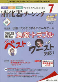 消化器ナーシング 〈Ｖｏｌ．２５　Ｎｏ．７（７　２〉 - 外科内科内視鏡ケアがひろがる・好きになる 特集：出会ったらどうする？こんなケース消化器患者の急変・トラ