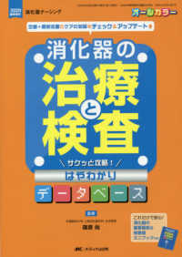 消化器の治療と検査サクッと攻略！はやわかりデータベース - 定番＋最新処置のケアの知識をチェック＆アップデート 消化器ナーシング　２０２０年春季増刊