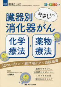 臓器別やさしい消化器がん化学療法・薬物療法 - ３２のレジメン×副作用ケア×退院指導 消化器ナーシング　２０２０年秋季増刊