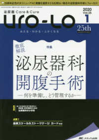 泌尿器Ｃａｒｅ＆Ｃｕｒｅ　Ｕｒｏ－Ｌｏ 〈ｖｏｌ．２５－１（２０２０　１〉 - みえる・わかる・ふかくなる 徹底解説泌尿器科の回復手術　何を準備し、どう管理するか
