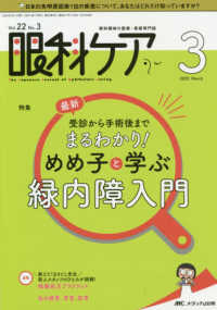 眼科ケア 〈２０２０　３（Ｖｏｌ．２２　Ｎ〉 - 眼科領域の医療・看護専門誌 特集：最新受診から手術後までまるわかり！めめ子と学ぶ緑内障入