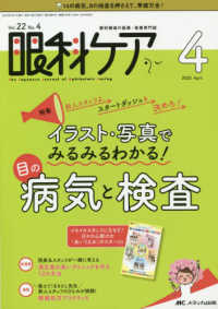 眼科ケア 〈２０２０　４（Ｖｏｌ．２２　Ｎ〉 - 眼科領域の医療・看護専門誌 特集：イラスト・写真でみるみるわかる！目の病気と検査