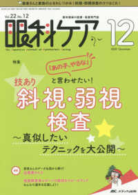 眼科ケア 〈２０２０　１２（Ｖｏｌ．２２〉 - 眼科領域の医療・看護専門誌 特集：「あの子、やるな」と言わせたい！技あり斜視・弱視検査～