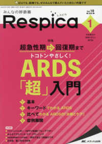 みんなの呼吸器Ｒｅｓｐｉｃａ 〈Ｖｏｌ．１８　ｎｏ．１（２０２〉 - 呼吸療法の現場を支える専門誌 特集：超急性期から回復期までトコトンやさしく！ＡＲＤＳ「超」