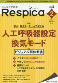 みんなの呼吸器Ｒｅｓｐｉｃａ 〈Ｖｏｌ．１８　ｎｏ．２（２０２〉 - 呼吸療法の現場を支える専門誌 特集：学ぶ・教える・チームで使える人工呼吸器設定と換気モード