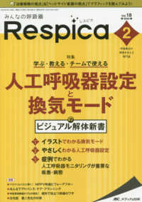 みんなの呼吸器Ｒｅｓｐｉｃａ 〈Ｖｏｌ．１８　ｎｏ．２（２０２〉 - 呼吸療法の現場を支える専門誌 特集：学ぶ・教える・チームで使える人工呼吸器設定と換気モード