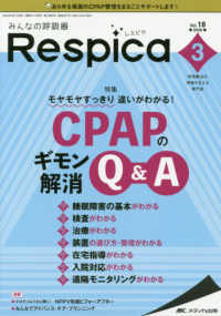 みんなの呼吸器Ｒｅｓｐｉｃａ 〈Ｖｏｌ．１８　ｎｏ．３（２０２〉 - 呼吸療法の現場を支える専門誌 特集：モヤモヤすっきり違いがわかる！ＣＰＡＰギモン解消Ｑ＆Ａ