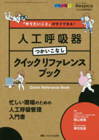 みんなの呼吸器Ｒｅｓｐｉｃａ<br> 「やりたいこと」がすぐできる！　人工呼吸器つかいこなしクイックリファレンスブック - 忙しい現場のための人工呼吸管理入門書