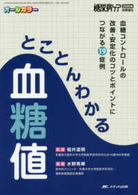 とことんわかる血糖値 - 血糖コントロールの改善・安定化のコツとポイントにつ 糖尿病ケア２０２０年秋季増刊