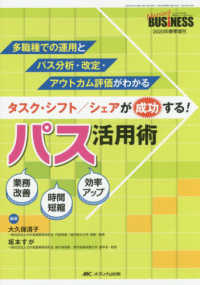 Ｎｕｒｓｉｎｇ　ＢＵＳｉＮＥＳＳ　２０２０年春季増刊<br> タスク・シフト／シェアが成功する！パス活用術 - 多職種での運用とパス分析・改定・アウトカム評価がわ