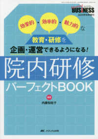 院内研修パーフェクトＢＯＯＫ - 効果的・効率的・魅力的な教育・研修を企画・運営でき Ｎｕｒｓｉｎｇ　ＢＵＳｉＮＥＳＳ　２０２０年秋季増刊