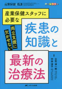 産業保健スタッフに必要な疾患の知識と最新の治療法 - 両立支援に欠かせない 産業保健と看護　２０２０年春季増刊