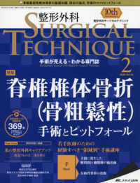 整形外科ＳＵＲＧＩＣＡＬ　ＴＥＣＨＮＩＱＵＥ 〈１０－２（２０２０）〉 - 手術が見える・わかる専門誌 特集：脊椎椎体骨折（骨粗鬆性）手術とピットフォール