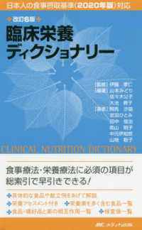 臨床栄養ディクショナリー - 日本人の食事摂取基準（２０２０年版）対応 （改訂６版）