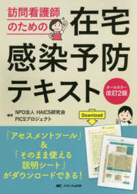 訪問看護師のための在宅感染予防テキスト - 「アセスメントツール」＆「そのまま使える説明シート （改訂２版）
