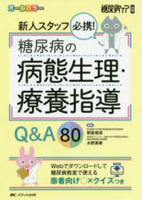 糖尿病ケア別冊<br> 新人スタッフ必携！糖尿病の病態生理・療養指導Ｑ＆Ａ８０ - Ｗｅｂでダウンロードして糖尿病教室で使える患者向け