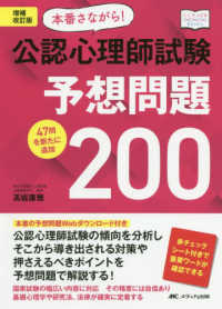 本番さながら！公認心理師試験予想問題２００ - ４７問を新たに追加 こころＪＯＢ　Ｂｏｏｋｓ （増補改訂版）