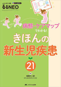 きほんの新生児疾患２１ - 病態・ケアマップでわかる！ ｗｉｔｈ　ＮＥＯ別冊るるＮＥＯ