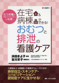 在宅＆病棟でできる！おむつと排泄の看護ケア - むつき庵の「おむつフィッター」が伝授！